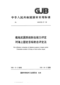 GJB592.27-1990舰炮武器系统射击效力评定对海上固定目标射击评定法.pdf