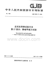 GJB5895.27-2006反坦克导弹试验方法静破甲威力试验.pdf