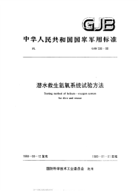 GJB590-1988潜水救生氦氧系统试验方法.pdf