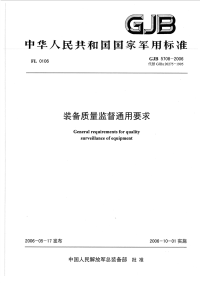 GJB5708-2006装备质量监督通用要求.pdf