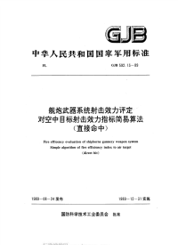 GJB592.13-1989舰炮武器系统射击效力评定对空中目标射击效力指标简易算法（直接命中）.pdf