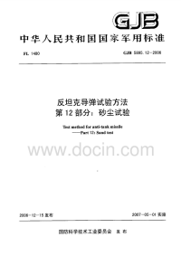 GJB5895.12-2006反坦克导弹试验方法砂尘试验.pdf