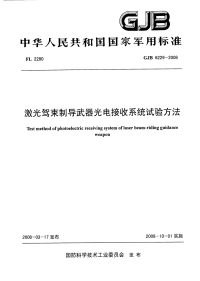 GJB6229-2008激光驾束制导武器光电接收系统试验方法.pdf