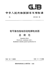 GJB603-1988有可靠性指标的铝电解电容器总规范.pdf