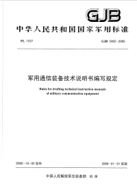 GJB5462-2005军用通信装备技术说明书编写规定.pdf