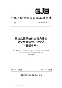 GJB592.31-1990舰炮武器系统射击效力评定对空中目标射击评定法（直接命中）.pdf