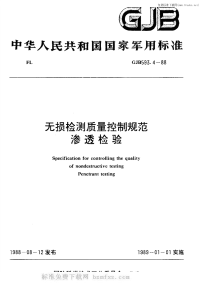 GJB593.4-1988无损检测质量控制规范渗透检验.pdf