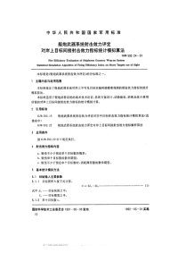 GJB592.24-1991舰炮武器系统射击效力评定对岸上目标间接射击效力指标统计模拟算法.pdf