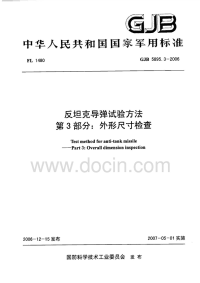 GJB5895.3-2006反坦克导弹试验方法外形尺寸检查.pdf