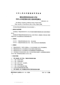 GJB592.20-1991舰炮武器系统射击效力评定对岸上目标直接射击效力指标简易算法.pdf