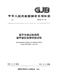 GJB59.18-1988装甲车辆实验标准装甲板抗枪弹性能实验.pdf