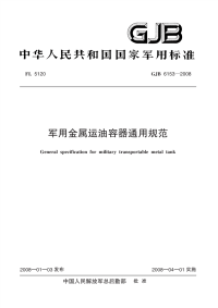 GJB6153-2008军用金属运油容器通用规范.pdf