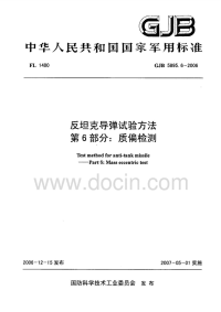 GJB5895.6-2006反坦克导弹试验方法质偏检测.pdf