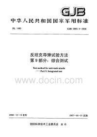 GJB5895.9-2006反坦克导弹试验方法综合测试.pdf