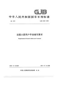 GJB5846-2006运载火箭用户手册编写要求.pdf