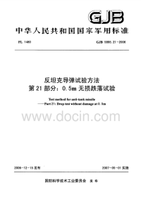 GJB5895.21-2006反坦克导弹试验方法0.5m无损跌落试验.pdf