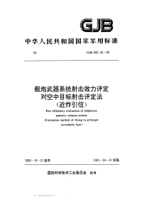 GJB592.35-1990舰炮武器系统射击效力评定对空中目标射击评定法（近炸引信）.pdf