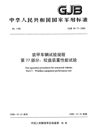 GJB59.77-2008装甲车辆试验规程第77部分：绞盘装置性能试验.pdf