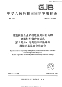 GJB5512.2-2005(K)铸造高温合金和铸造金属间化合物高温材料母合金规范定向凝固柱晶铸件用铸造高温合金母合金.pdf