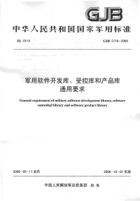 GJB5716-2006军用软件开发库、受控库和产品库通用要求.pdf