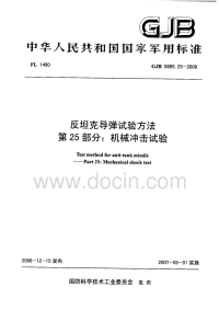 GJB5895.25-2006反坦克导弹试验方法机械冲击试验.pdf