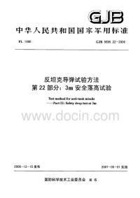 GJB5895.22-2006反坦克导弹试验方法3m安全落高试验.pdf