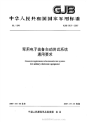 GJB5937-2007军用电子装备自动测试系统通用要求.pdf