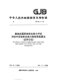 GJB592.15-1989舰炮武器系统射击效力评定对空中目标射击效力指标简易算法（近炸引信）.pdf