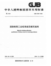 GJB5348-2004国防科技工业校准规范编写规则.pdf