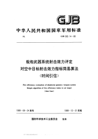 GJB592.14-1989舰炮武器系统射击效力评定对空中目标射击效力指标简易算法（时间引信）.pdf