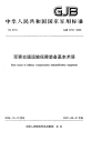 GJB5734-2006军事交通运输保障装备基本术语.pdf