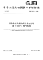 GJB5426.12-2006国防科技工业物资分类与代码第12部分：电气机械.pdf