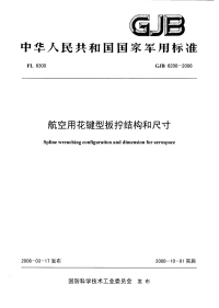 GJB6208-2008航空用花键型扳拧结构和尺寸.pdf