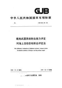 GJB592.29-1990舰炮武器系统射击效力评定对海上活动目标射击评定法.pdf