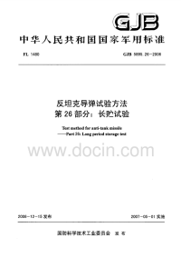 GJB5895.26-2006反坦克导弹试验方法长贮试验.pdf