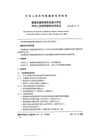 GJB592.41-1991舰炮武器系统射击效力评定对岸上目标间接射击评定法.pdf