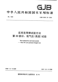 GJB5895.30-2006反坦克导弹试验方法低气压(高度)试验.pdf