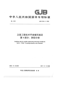 GJB5844.4-2006卫星工程技术手册编写规定测控手册.pdf