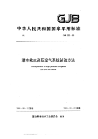 GJB589-1988潜水救生高压空气系统试验方法.pdf