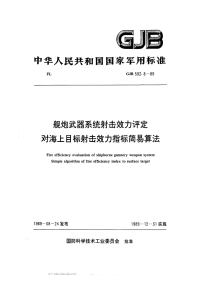 GJB592.8-1989舰炮武器系统射击效力评定对海上目标射击效力指标简易算法.pdf