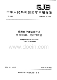 GJB5895.10-2006反坦克导弹试验方法密封性试验.pdf