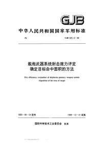 GJB592.6-1989舰炮武器系统射击效力评定确定目标命中面积的方法.pdf