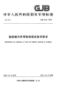 GJB5735-2006集装箱内军用物资固定技术要求.pdf