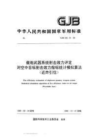 GJB592.18-1989舰炮武器系统射击效力评定对空中目标射击效力指标统计摸拟算法(近炸引信).pdf