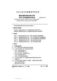 GJB592.39-1991舰炮武器系统射击效力评定对岸上目标直接射击评定法.pdf