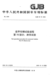 GJB59.70-2004装甲车辆试验规程第70部分：淋雨试验.pdf