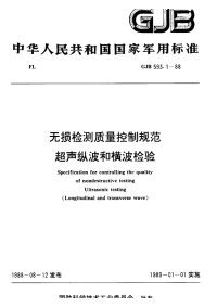 GJB593.1-1988无损检测质量控制规范超声纵波和横波检验.pdf