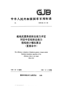 GJB592.16-1989舰炮武器系统射击效力评定对空中目标射击效力指标统计摸拟算法(直接命中).pdf