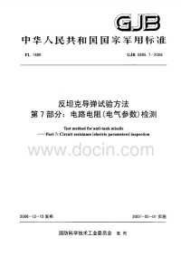 GJB5895.7-2006反坦克导弹试验方法电路电阻(电气参数)检测.pdf