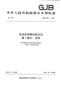 GJB5895.1-2006反坦克导弹试验方法总则.pdf